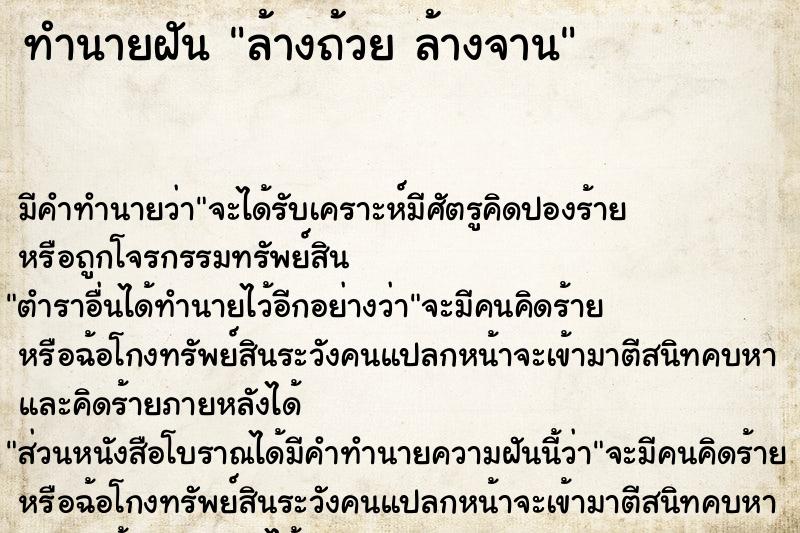 ทำนายฝัน ล้างถ้วย ล้างจาน